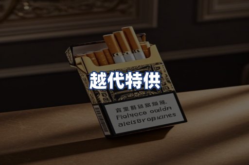 越代特供